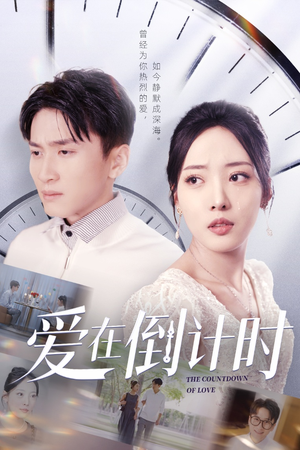【爱在倒计时】30集在线短剧完整观看