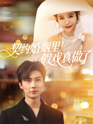 【我和闪婚老公比装穷】77集在线免费短剧全集赏