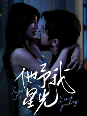 【他予我星光】70集免费短剧在线高清观看