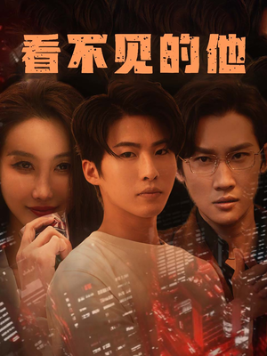 【看不见的他】40集全网短剧免费观看