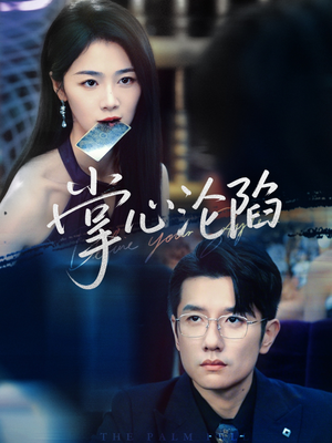 【掌心沦陷】77集短剧全集免费畅享观看