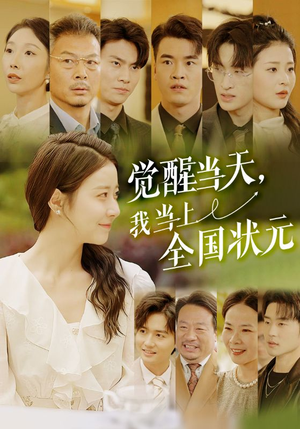 【觉醒当天，我当上全国状元】88集在线短剧免费观
