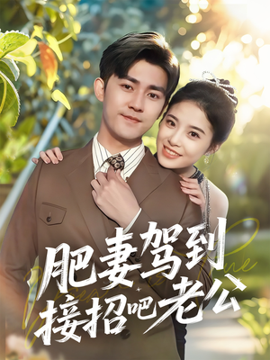 肥妻驾到接招吧老公(70集) 肥妻驾到接招吧老公(70集)全集在线看