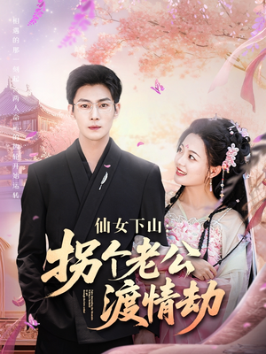 【仙女下山拐个老公渡情劫】70集短剧免费在线览看