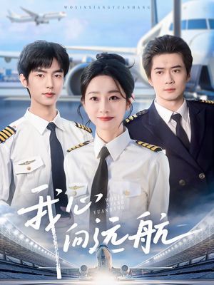 【我心向远航】81集短剧在线免费观看