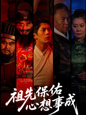 【祖先保佑心想事成】59集短剧无删减在线赏