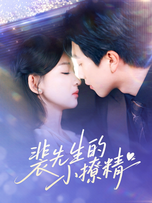 【裴先生的小撩精】84集短剧在线免费品看