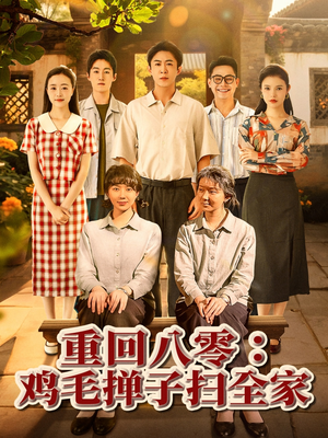 【重回八零鸡毛掸子扫全家】60集短剧免费在线全览