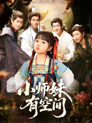 【小师妹有空间】94集短剧全集免费畅看