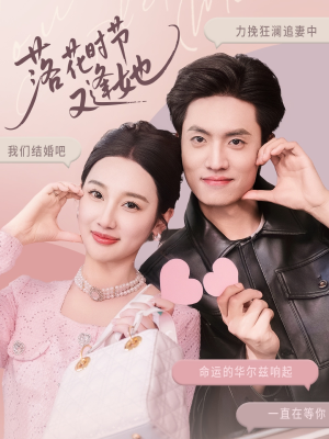 【落花时节又逢她】59集短剧免费全集线上观