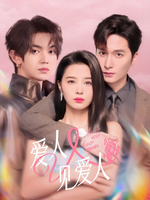 【爱人又见爱人】50集短剧在线免费观全集
