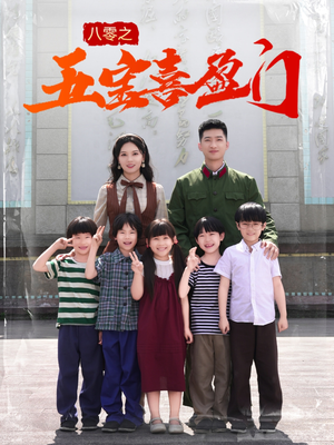 【我家婆婆超护短】76集在线短剧免费全集看