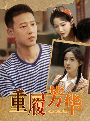 【重履芳华】80集免费短剧全集任意看