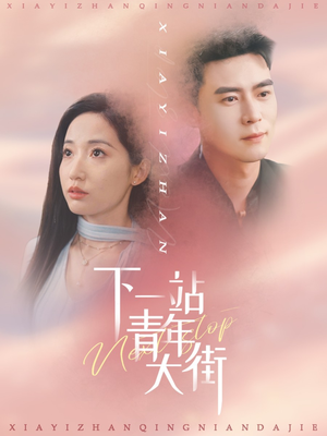 【下一站青年大街】30集短剧免费全集在线赏视