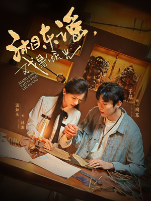 【湘东谣，戏影流光】30集短剧在线免费观全