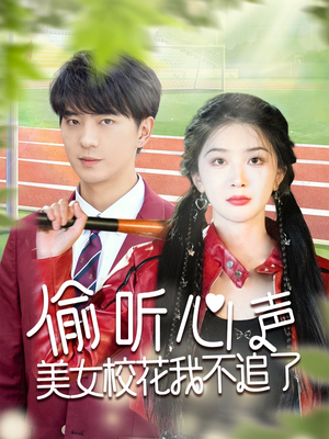 【偷听心声美女校花我不追了】73集短剧在线免费全集视看