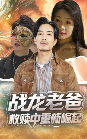 【战龙老爸救赎中重新崛起】62集全网免费短剧在线观