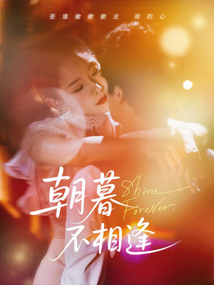 【朝暮不相逢】72集短剧免费在线赏看