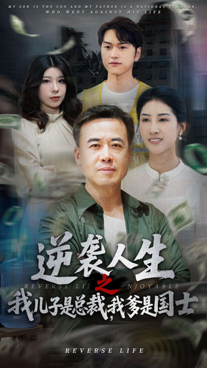 【逆袭人生之我儿子是总裁我爹是国士】64集免费短剧在线赏全篇