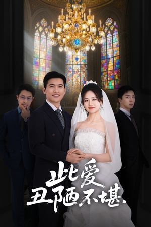 【此爱丑陋不堪】60集短剧免费全集在线优看