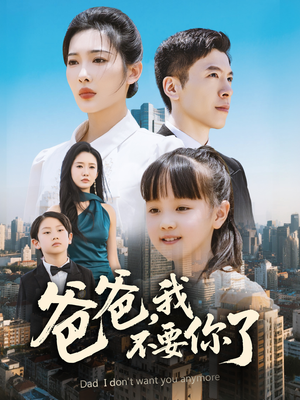 【爸爸，我不要你了】60集短剧免费高清在线看
