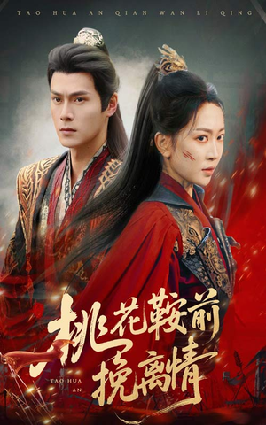 【桃花鞍前挽离情】78集免费短剧全集速览