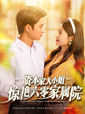 【资本家大小姐，惊艳六零家属院】93集免费短剧全集速看