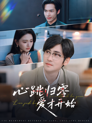 【心跳归零爱才开始】61集短剧全集免费在线赏