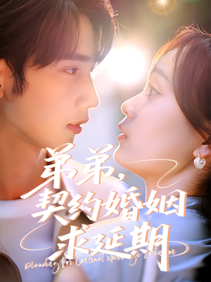【弟弟，契约婚姻求延期】50集短剧免费全集线上播