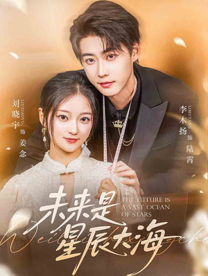 未来是星辰大海(70集) 未来是星辰大海(70集)最火爆的短剧