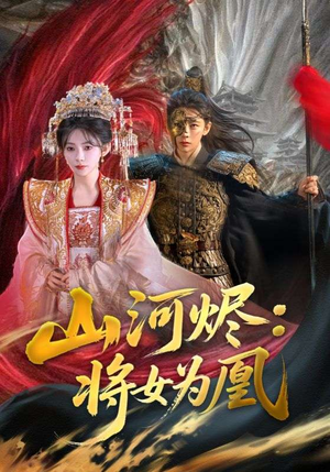 【山河烬：将女为凰】84集夸克网盘短剧在线观