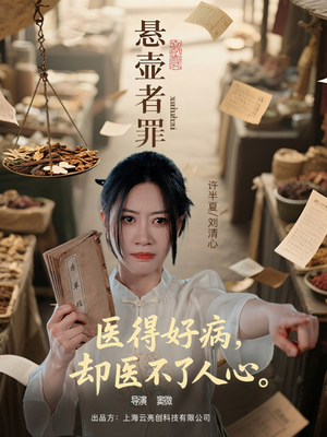 【悬壶者罪】52集免费短剧全集畅快看