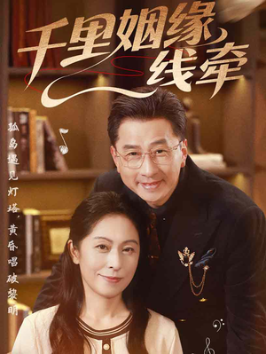 【千里姻缘一线牵】35集在线短剧免费速看