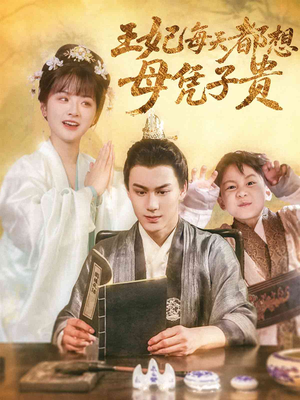 王妃每天都想母凭子贵(60集) 王妃每天都想母凭子贵(60集)每日短剧推荐