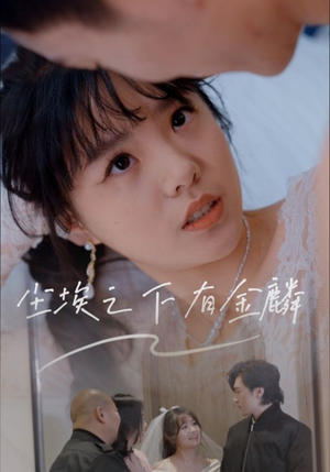 【尘埃之下有金鳞】60集短剧免费在线看全集