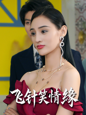 【飞针笑情缘】79集短剧全集免费观览