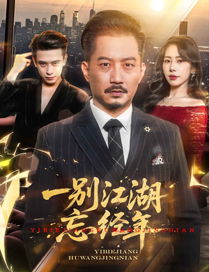 【一别江湖忘经年】50集在线短剧全集免费看