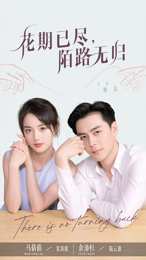 【花期已尽陌路无归】73集短剧免费完整瞧看