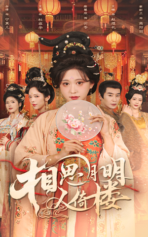 【相思月明人倚楼】56集免费短剧在线完整看