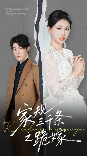 【家规三千条之跪嫁】55集高清短剧免费在线看
