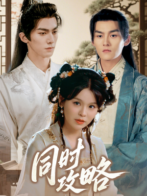 【同时攻略】71集短剧免费全集赏观