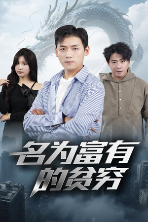 【名为富有的贫穷】47集免费短剧在线尽情看