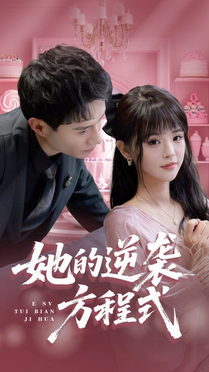 【她的逆袭方程式】53集在线短剧免费全集赏