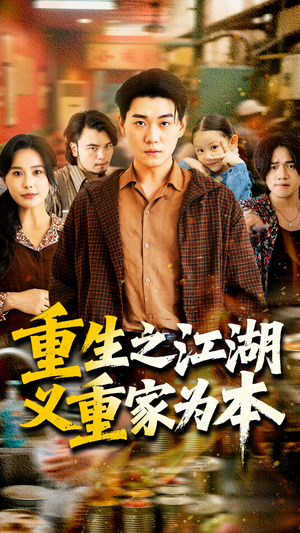 【重生之江湖义重家为本】77集短剧全集免费直看