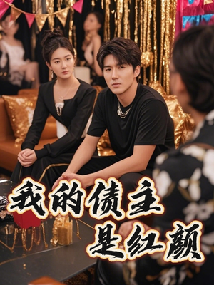 【我的债主是红颜】58集精彩短剧在线细看
