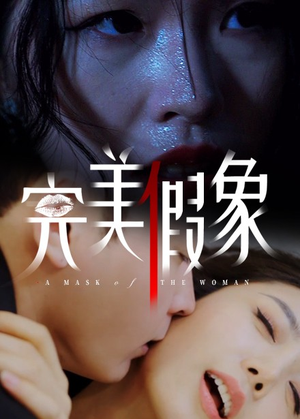 完美假象(53集) 完美假象(53集)热播短剧来袭