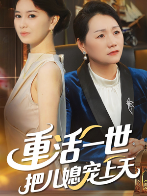 【重活一世把儿媳宠上天】60集在线短剧免费全集赏