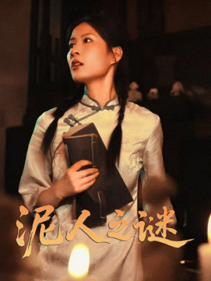 【泥人之谜】30集短剧全集免费在线播放看