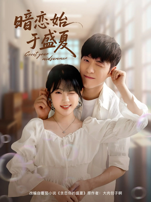 【暗恋始于盛夏】82集短剧盛夏在线免费播