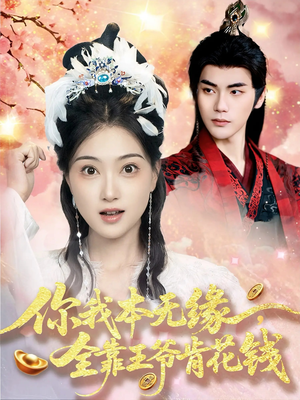 【你我本无缘全靠王爷肯花钱】66集免费短剧在线畅看